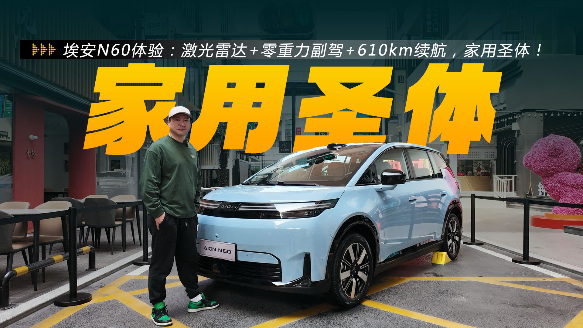 埃安N60体验：激光雷达+零重力副驾+610km续航，家用圣体！