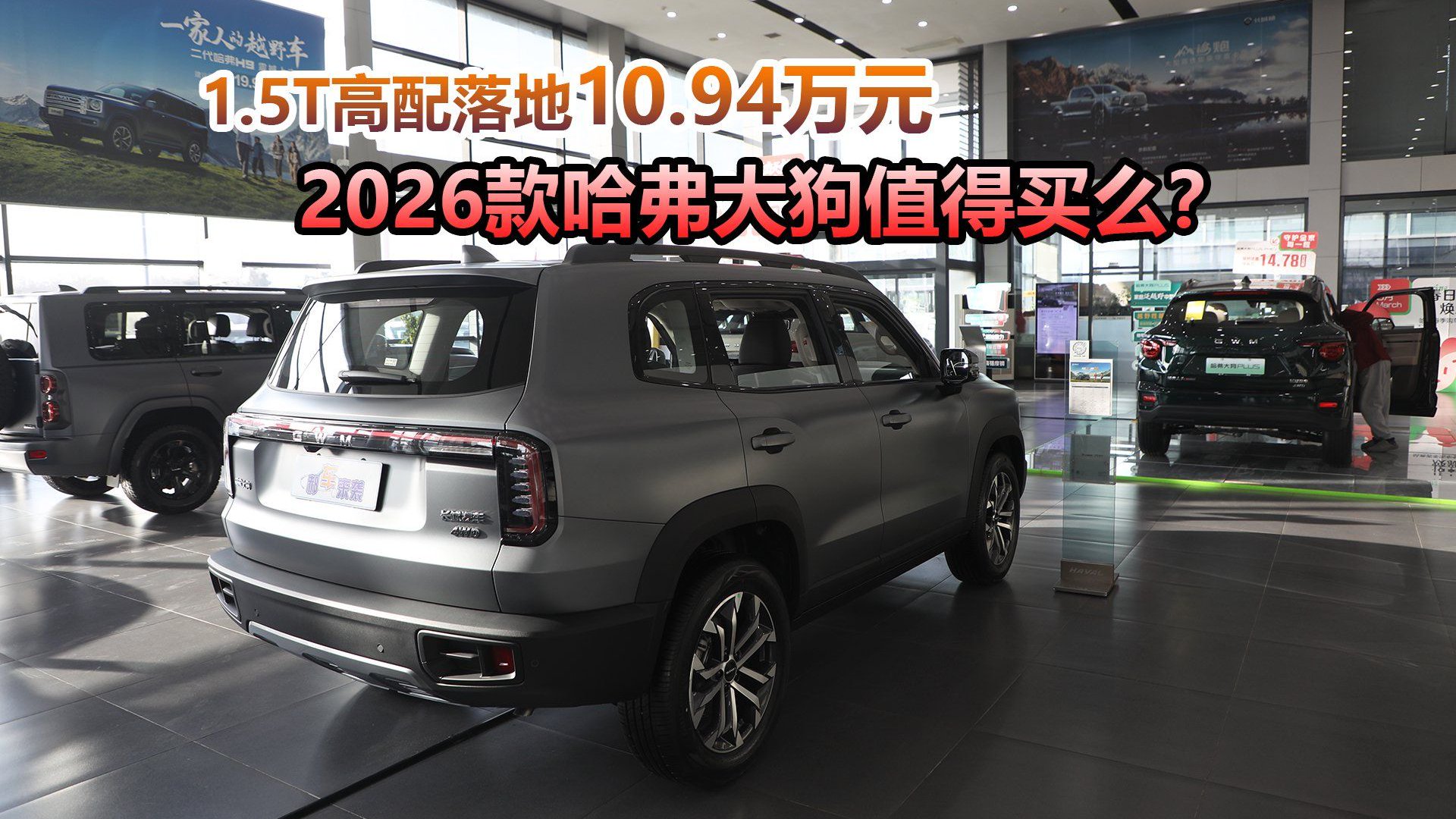 1.5T高配落地不足11万，首付1.69万，2026款哈弗大狗值得买么？