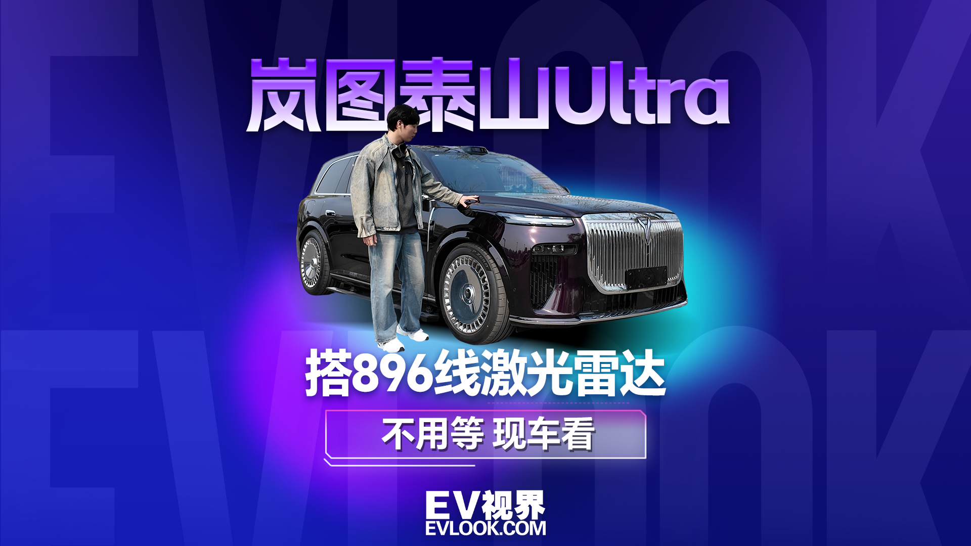 视频：896线雷达加持！岚图泰山Ultra到店速体验