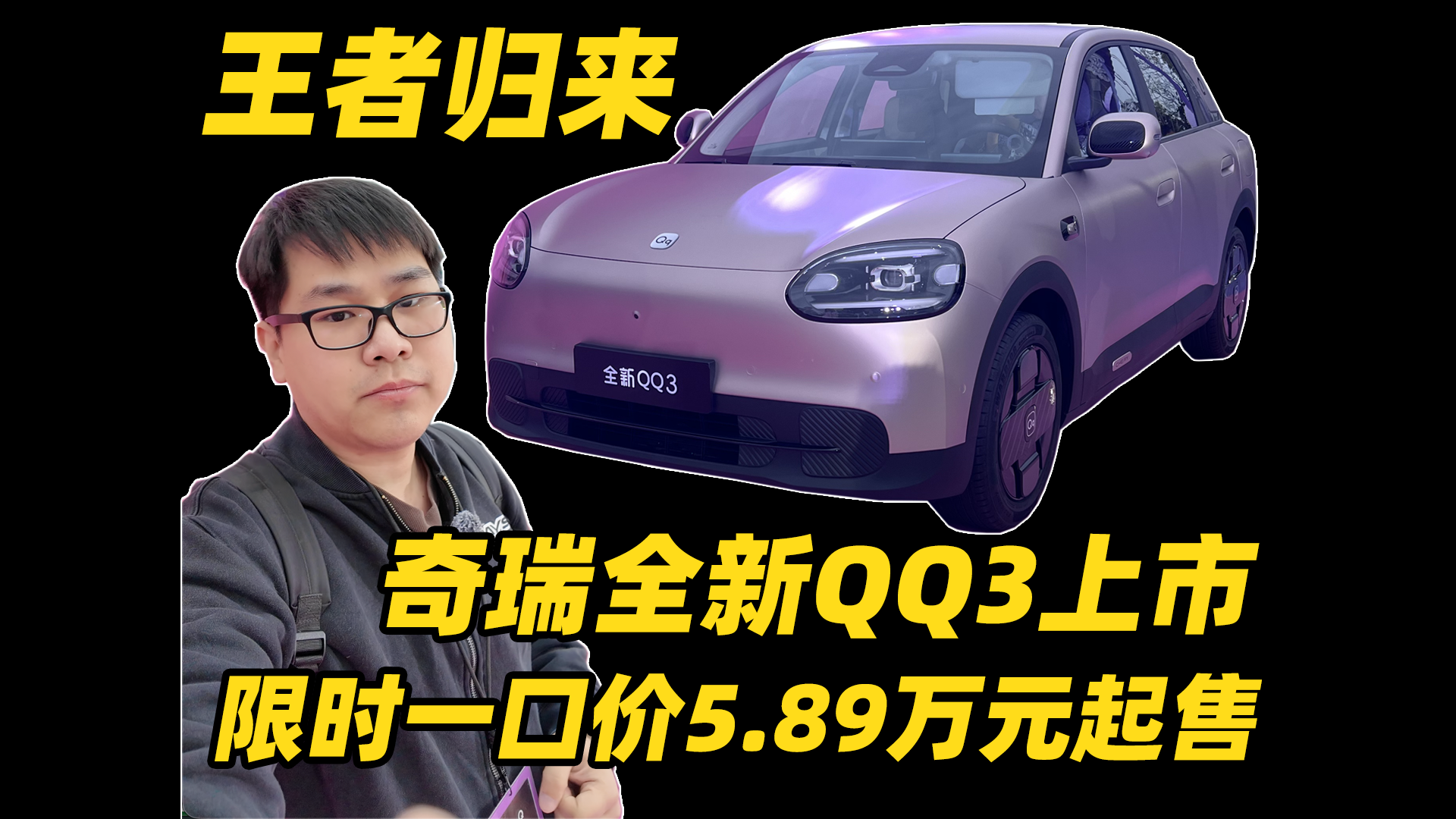 王者归来 奇瑞全新QQ3上市 限时一口价5.89万元起售