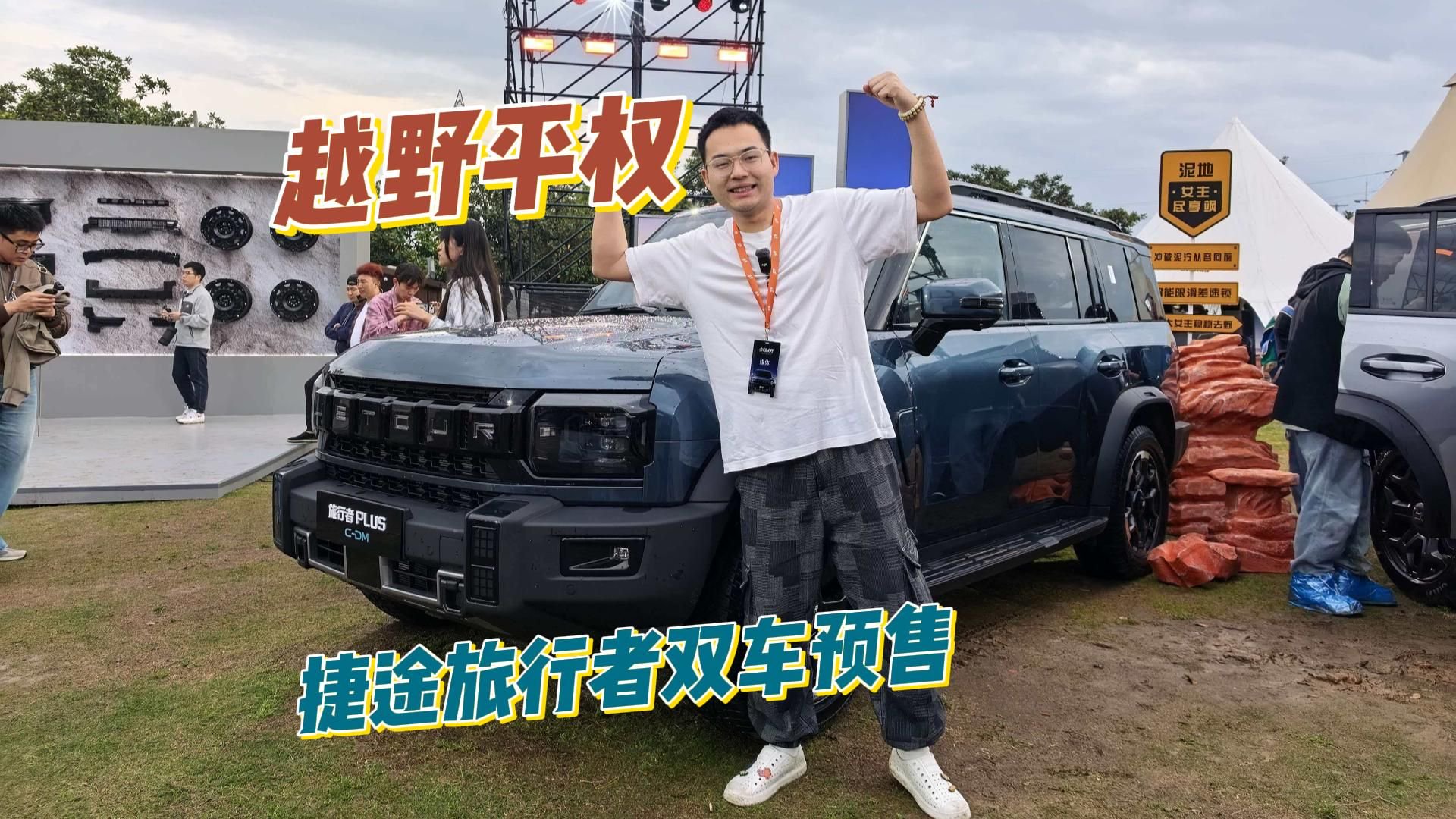 越野平权 家家都能拥有 捷途旅行者双车开启预售