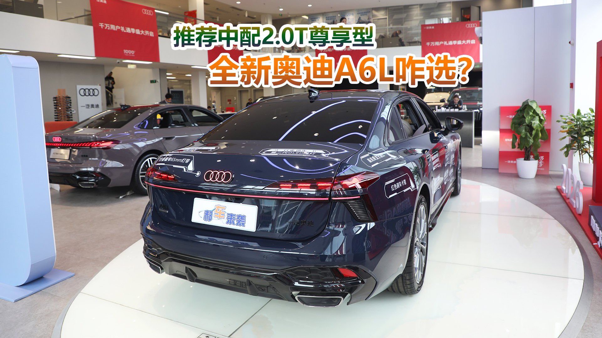 视频：为何首选2.0T尊享型？全新奥迪A6L导购，奥迪多款新车行情汇总