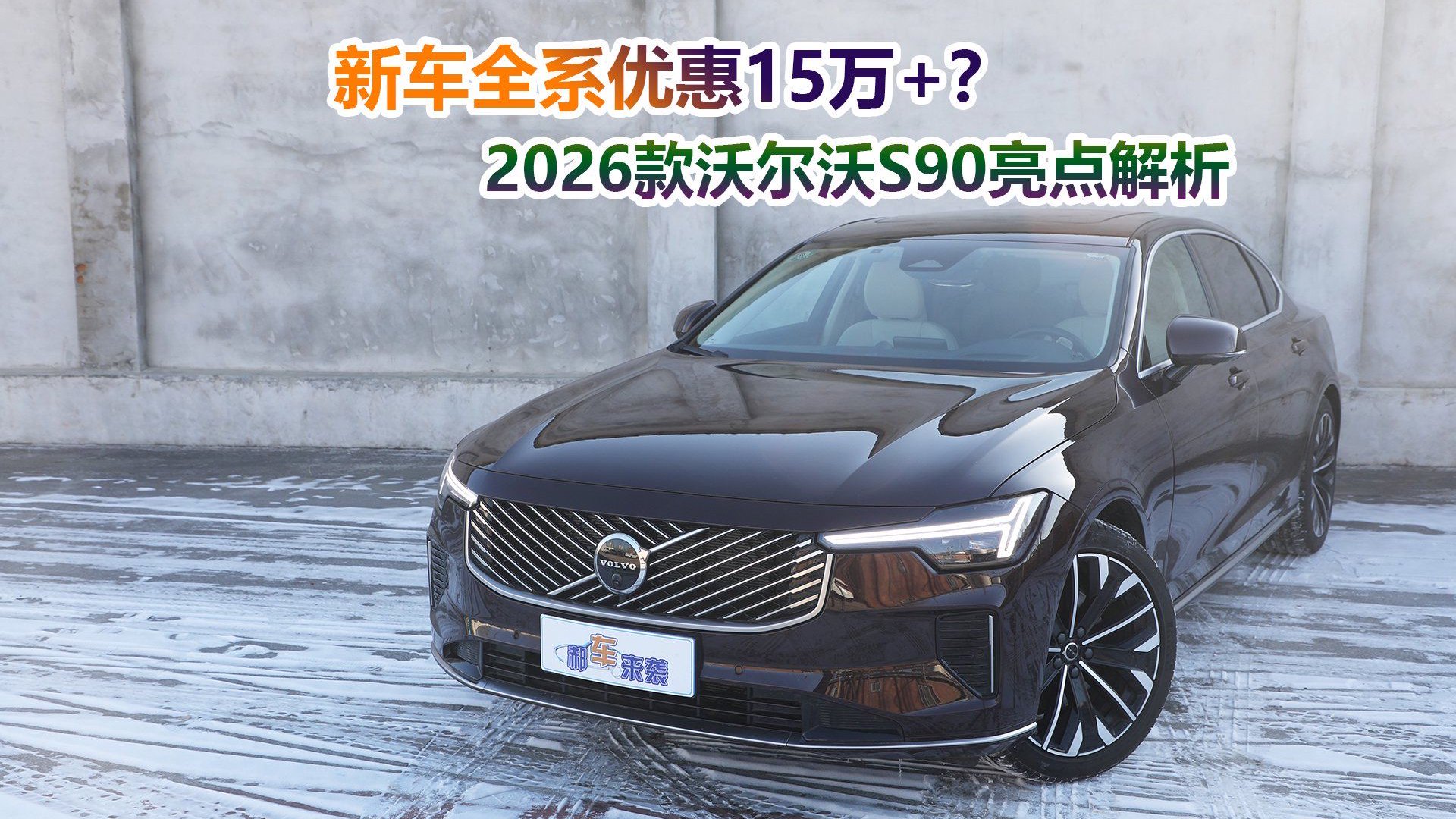 新车全系降15万+？高性价比豪华中大型车，解读2026款沃尔沃S90