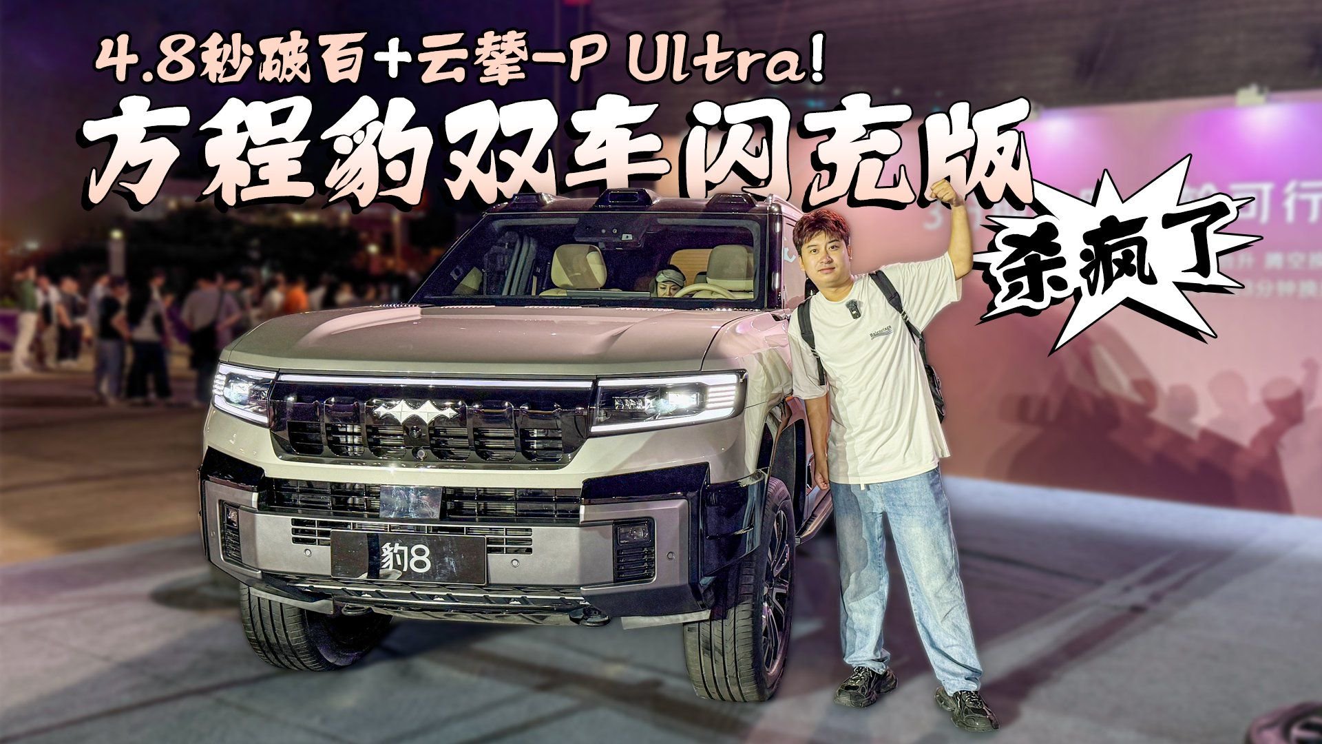 4.8秒破百+云辇-P Ultra！方程豹双车闪充版杀疯了