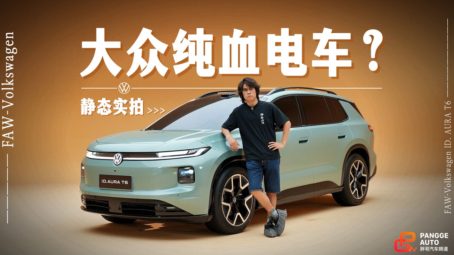 大众正统电车设计？静态体验ID. AURA T6