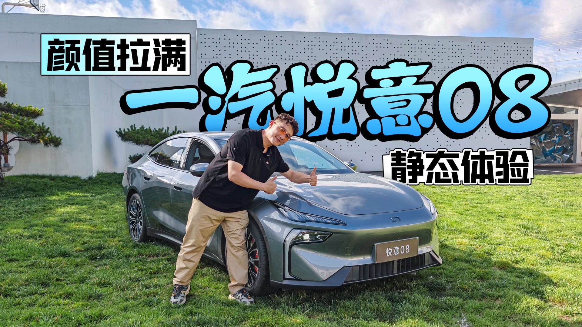 颜值拉满 一汽悦意08静态体验