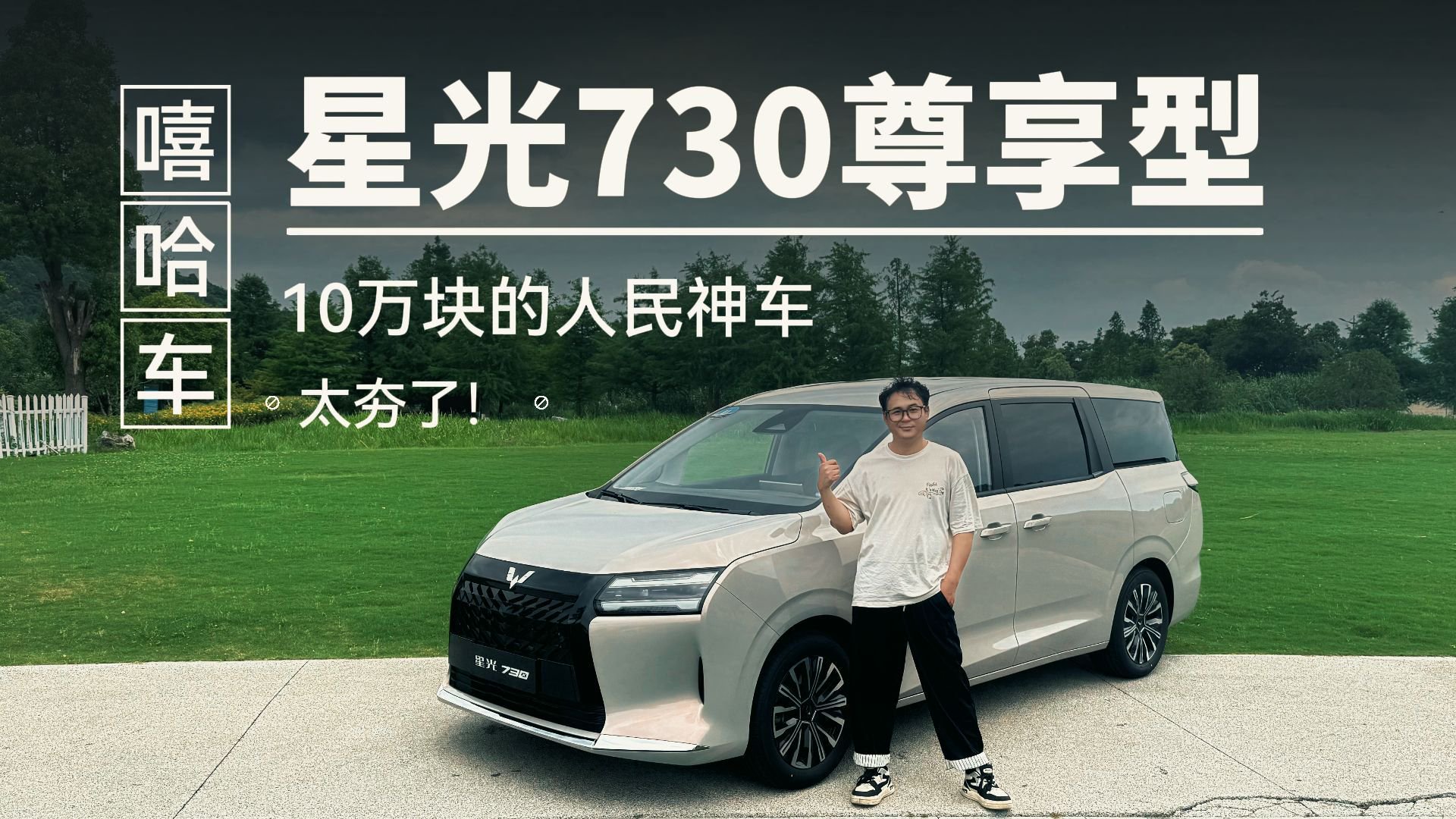 一车三用没焦虑！星光730尊享型体验，舒适智能全都有