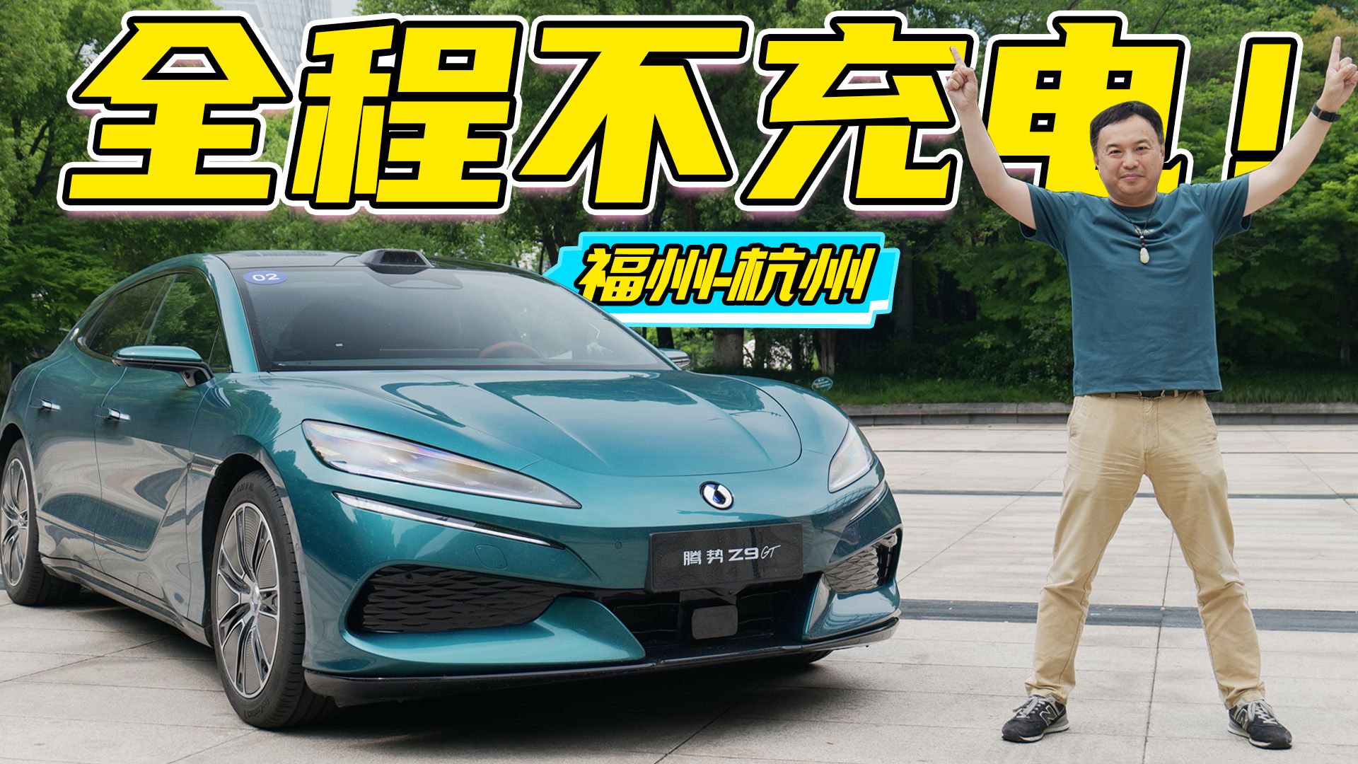 738公里跨两省！腾势Z9GT能不充电跑完吗？|蜗牛实验室