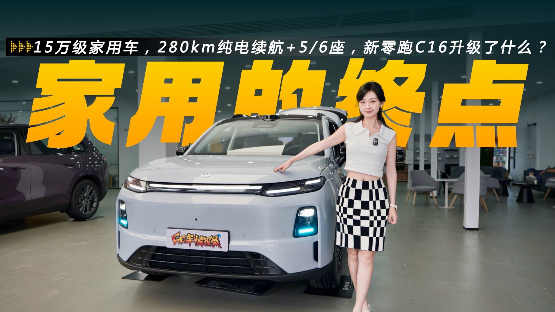 视频：15万级家用车，280km纯电续航+5/6座，新零跑C16升级了什么？