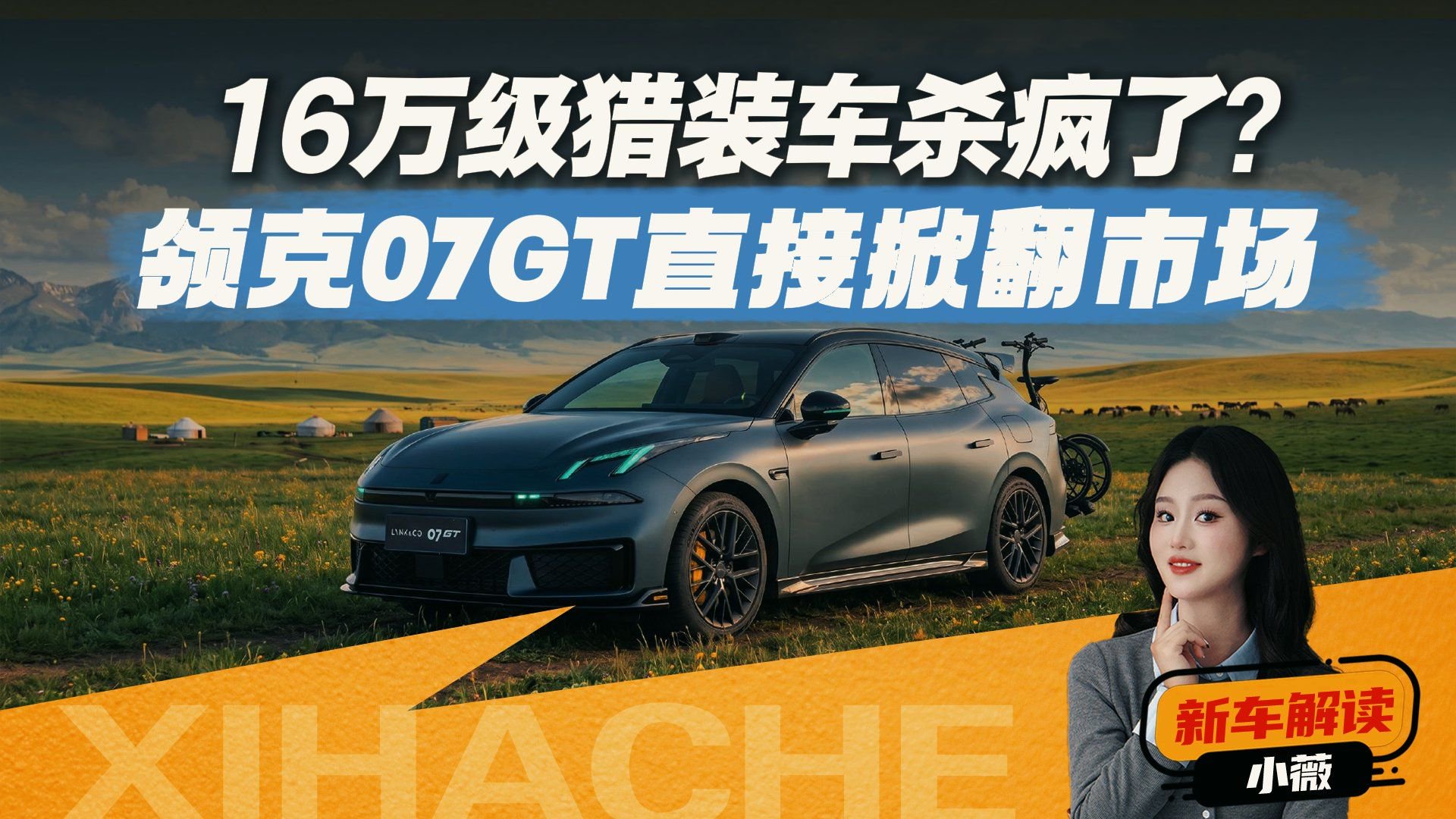 领克07GT靠脸就能赢？无框车门+宽体姿态你会买吗