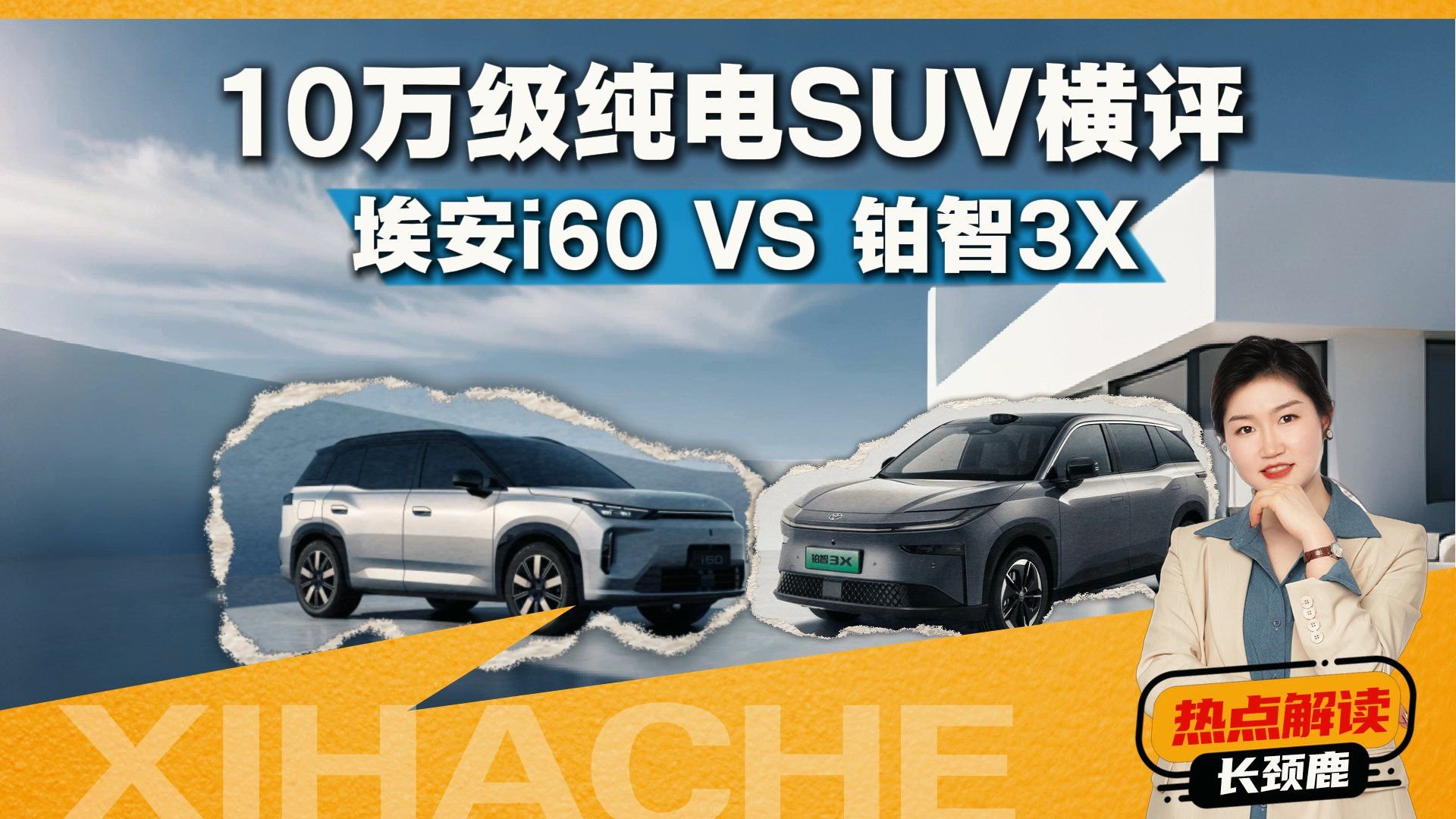 10万级纯电SUV怎么选？埃安i60和丰田铂智3X哪个好