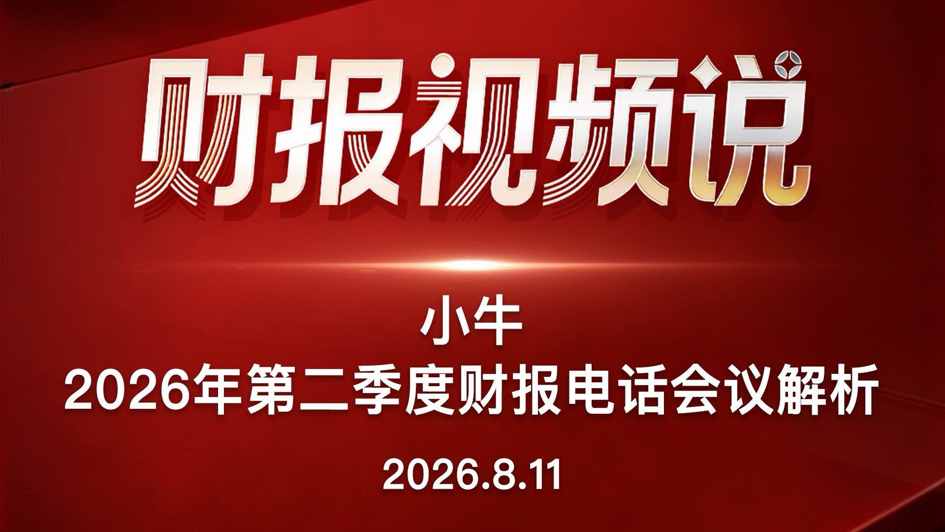 小牛2026年第二季度财报电话会议解析