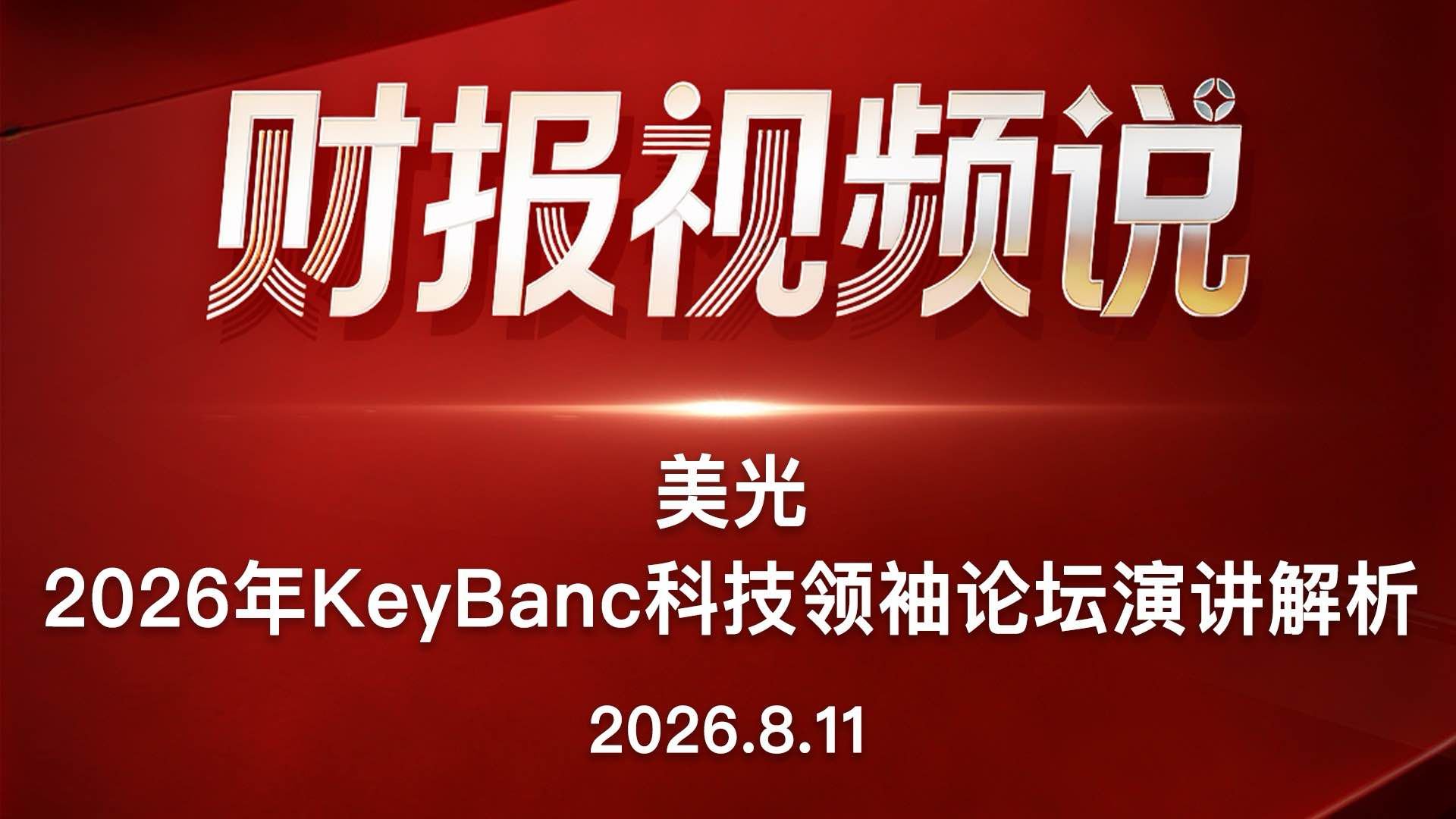 美光2026年KeyBanc科技领袖论坛演讲解析