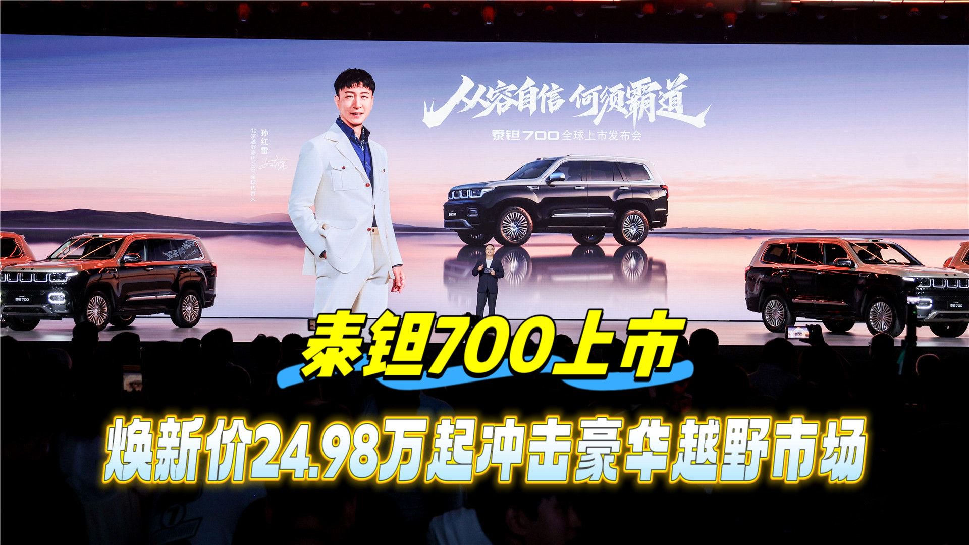 泰钽700上市，焕新价24.98万起冲击豪华越野市场
