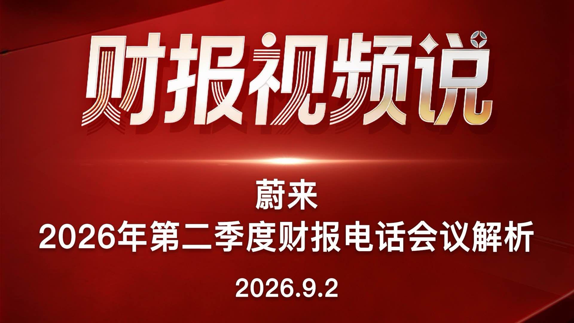 蔚来2026年第二季度财报电话会议解析