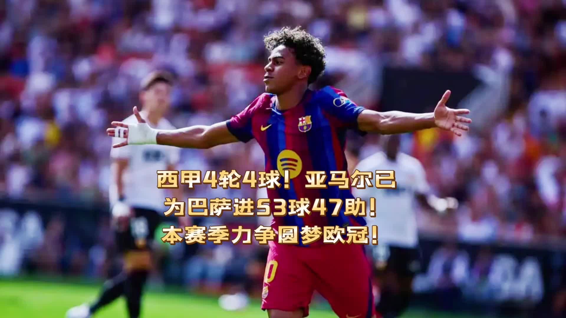 西甲4轮4球！亚马尔已为巴萨进53球47助！将力争圆梦欧冠！