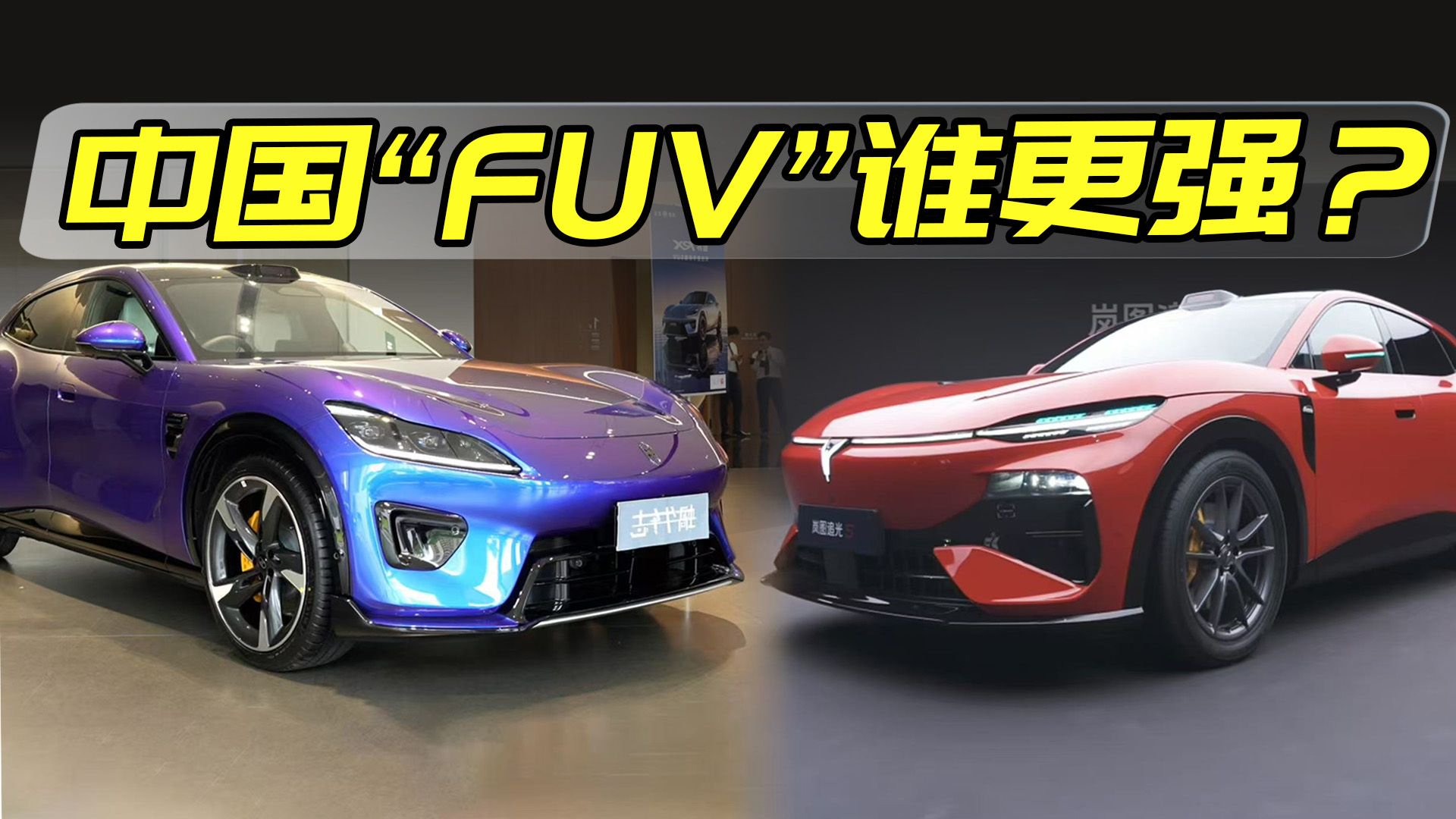 智界RX和岚图追光S怎么选？有它俩还有必要排小米YU7的队吗？