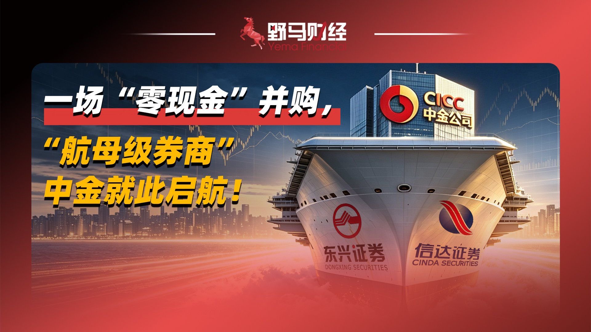 一场“零现金”并购，“航母级券商”中金就此启航！