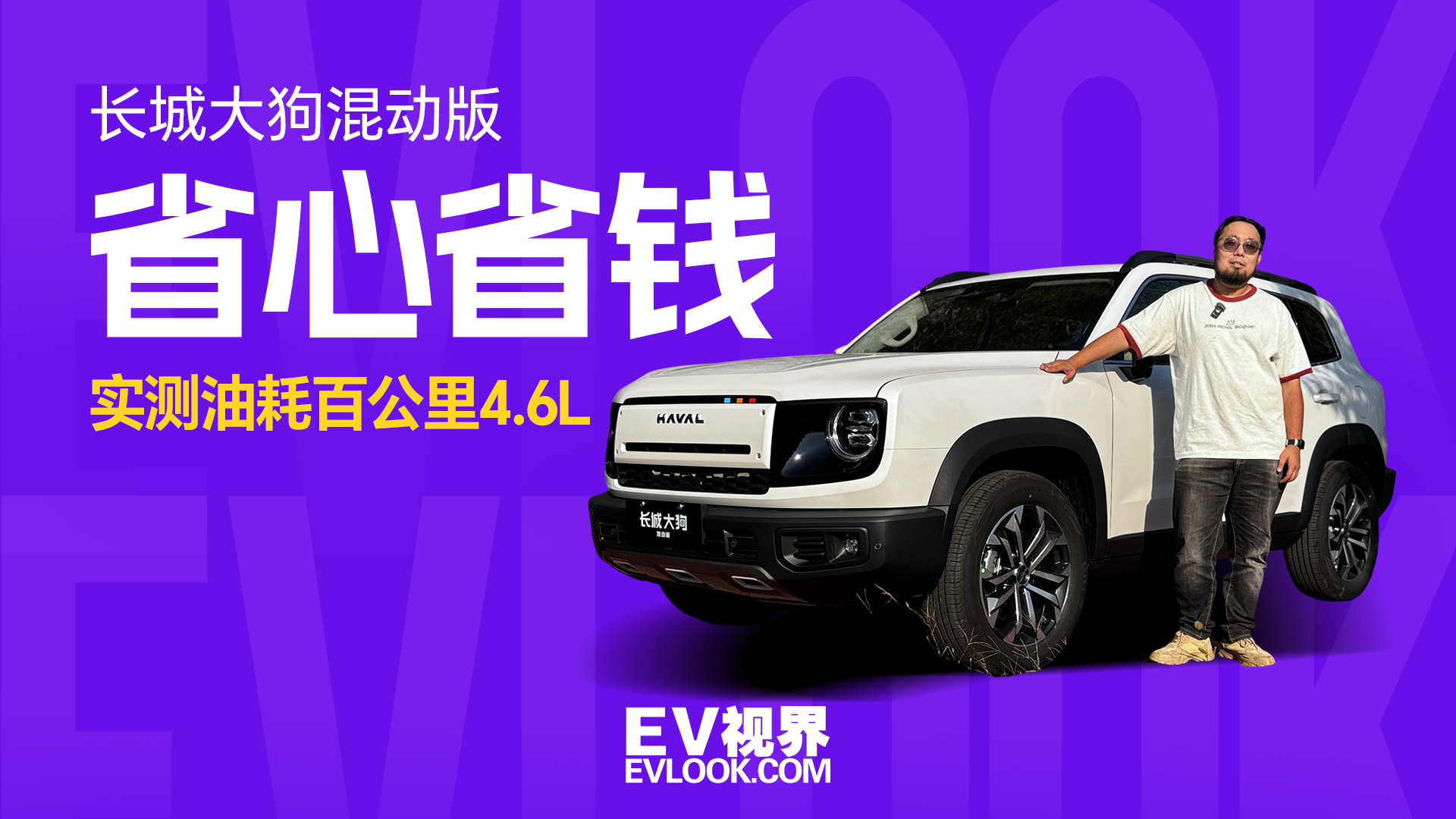 省心又省钱，试驾长城大狗混动版，实测油耗百公里4.6L