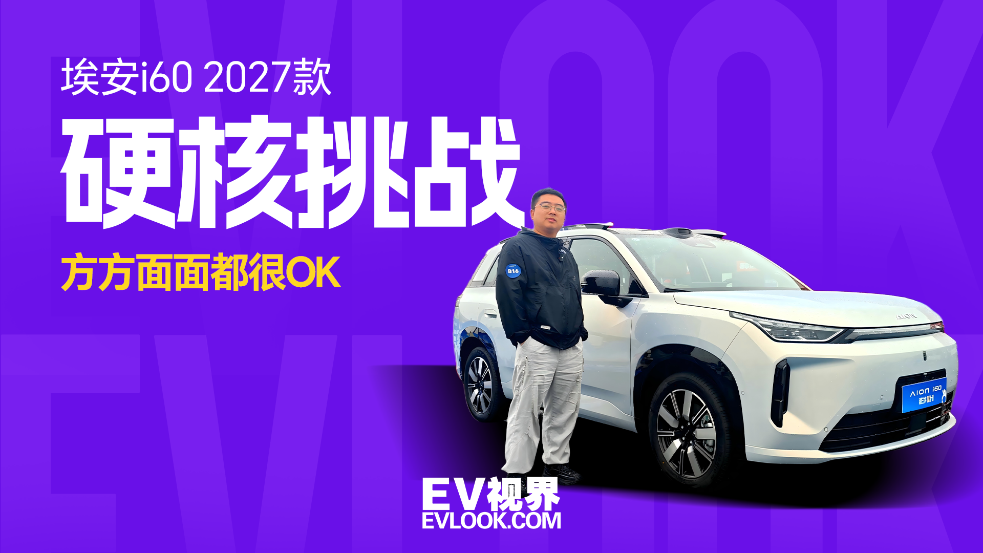 实测通关！埃安i60 2027款家用很OK