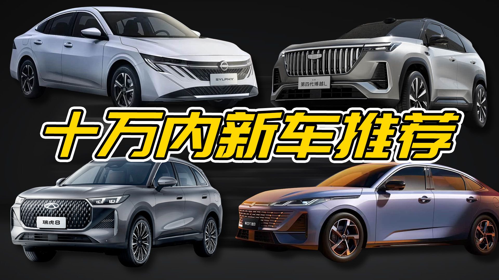 10万内预算，还得是这4款大厂代步车靠谱！产品点捋清楚