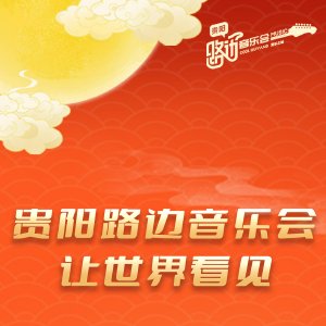 贵阳路边音乐会 让世界看见