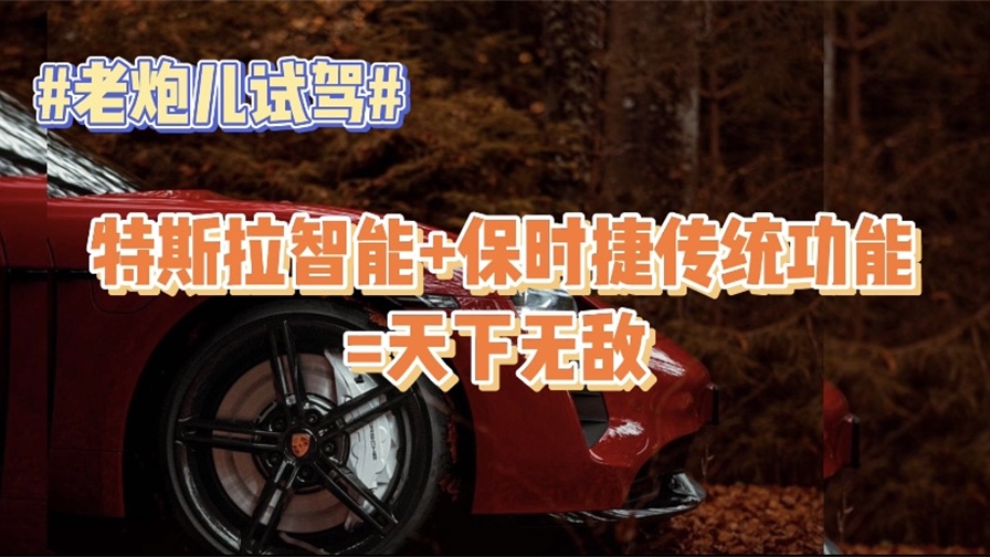 特斯拉智能+保时捷传统功能=天下无敌