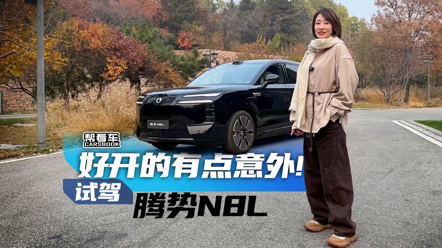 《帮看车》好开的有点意外！试驾腾势N8L