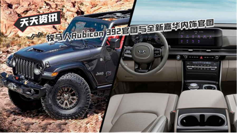 【天天资讯】牧马人Rubicon 392官图与全新嘉华内饰官图