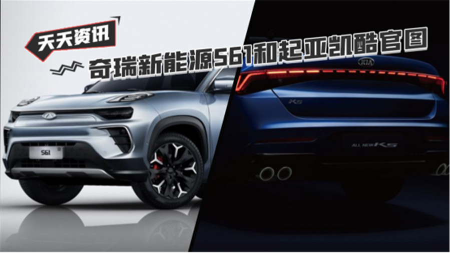 【天天资讯】奇瑞新能源S61和起亚凯酷官图