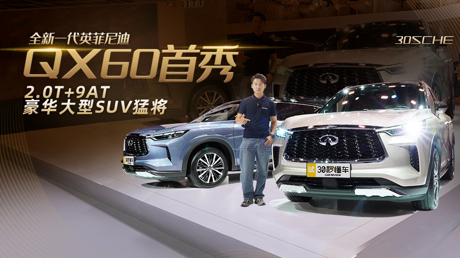 2.0T+9AT 豪华大型SUV猛将 全新一代英菲尼迪QX60首秀