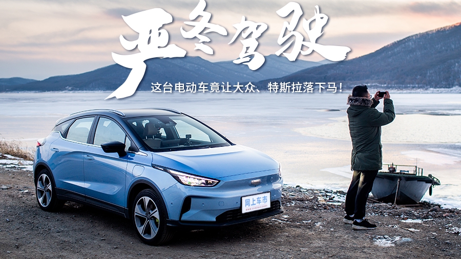 严冬驾驶，这台电动车竟让大众、特斯拉落下