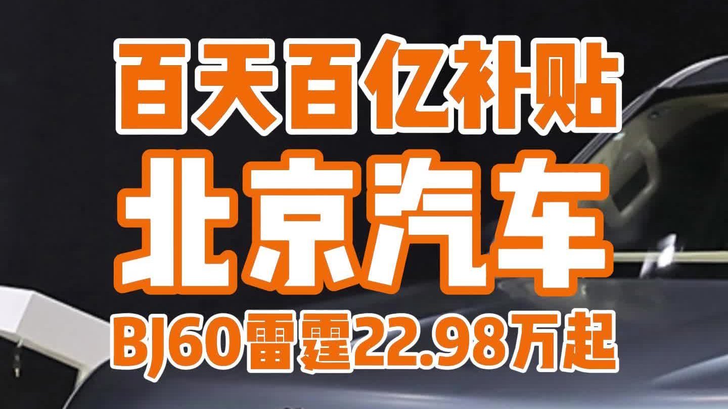 福州车展：北京汽车推出巨额补贴，BJ60雷霆仅需22.98万起