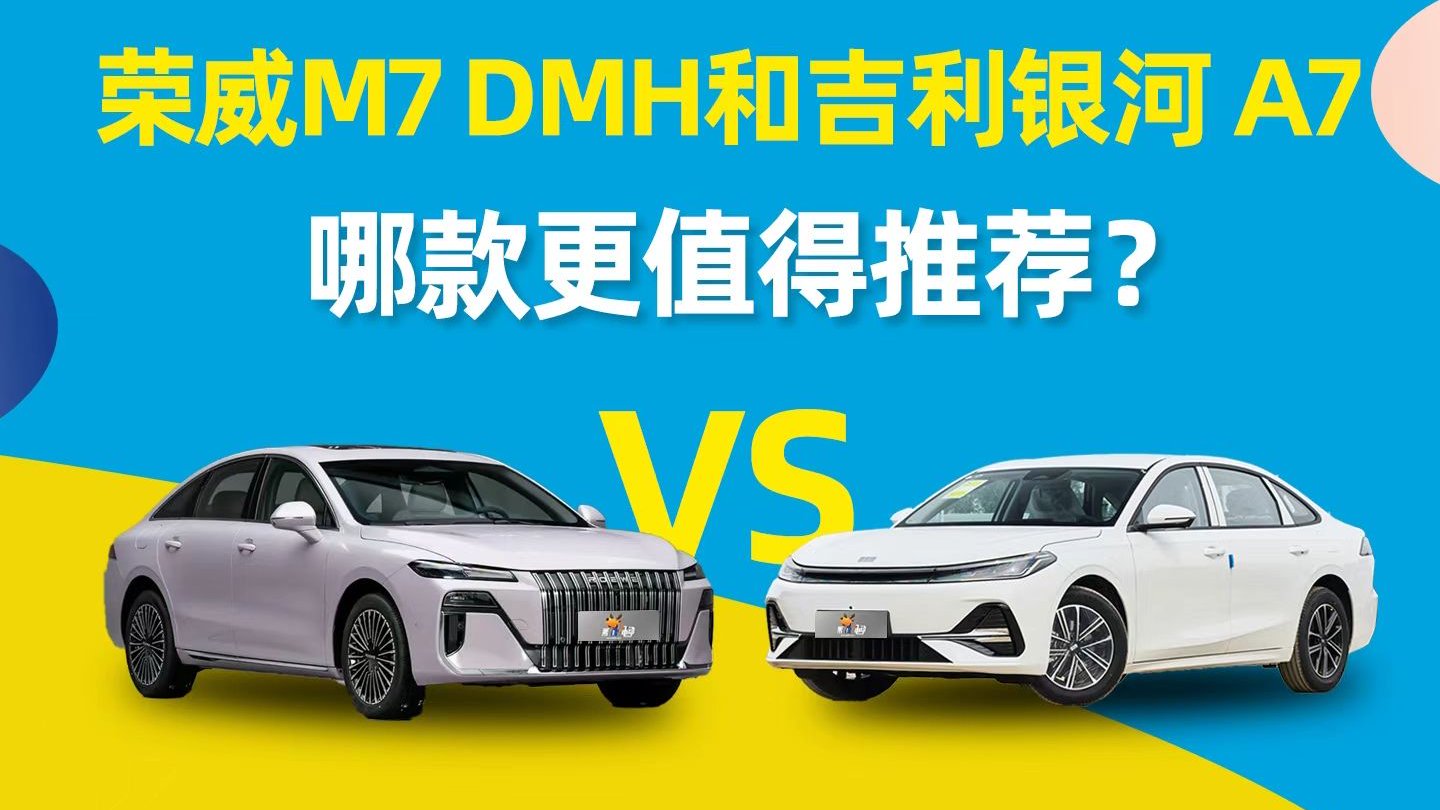 荣威M7 DMH和银河A7，哪款更值得推荐？