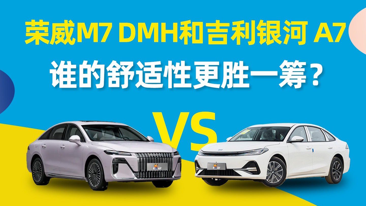 荣威M7 DMH和银河A7，谁的舒适性更胜一筹？