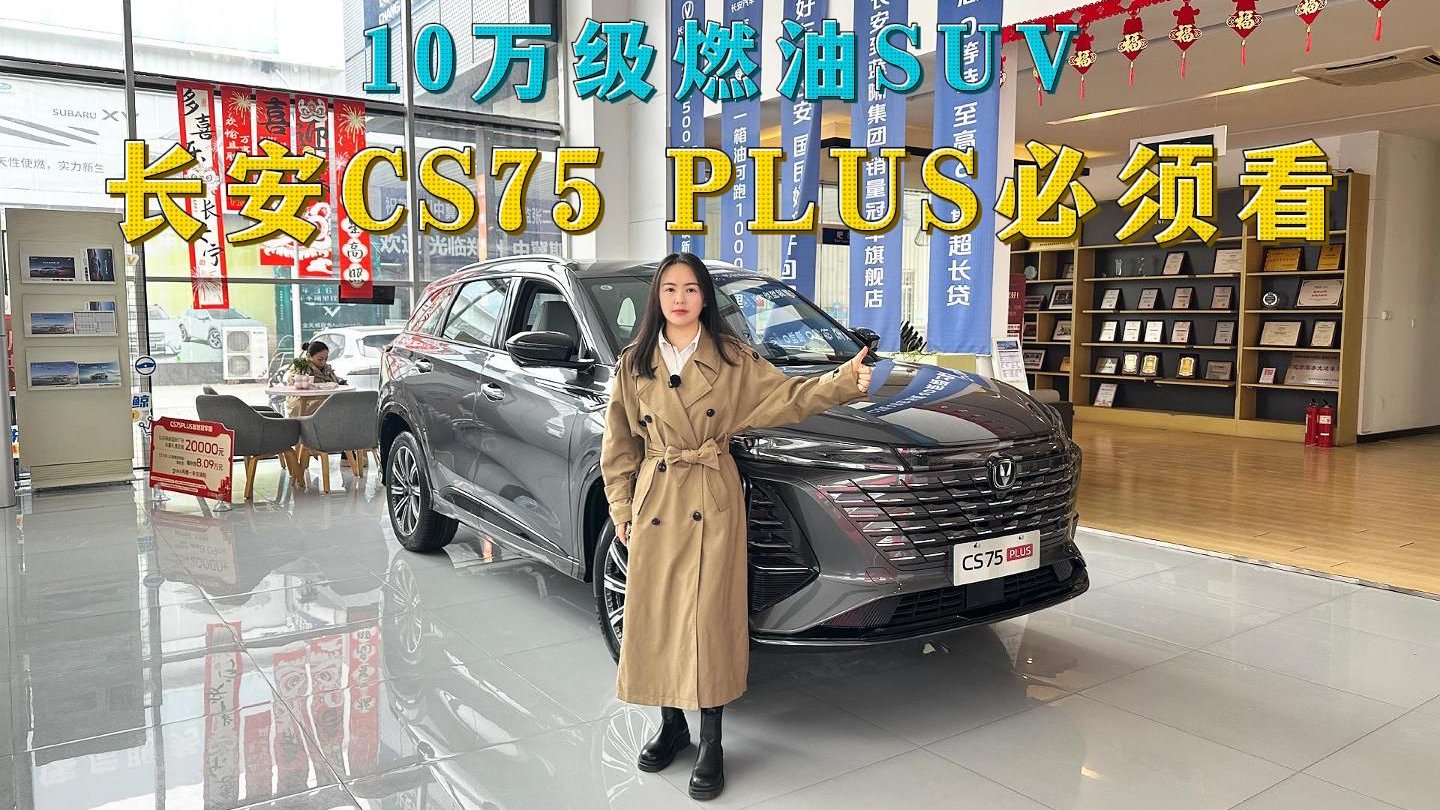 视频：10万级燃油SUV，长安CS75 PLUS必须看，它不仅空间大配置也高