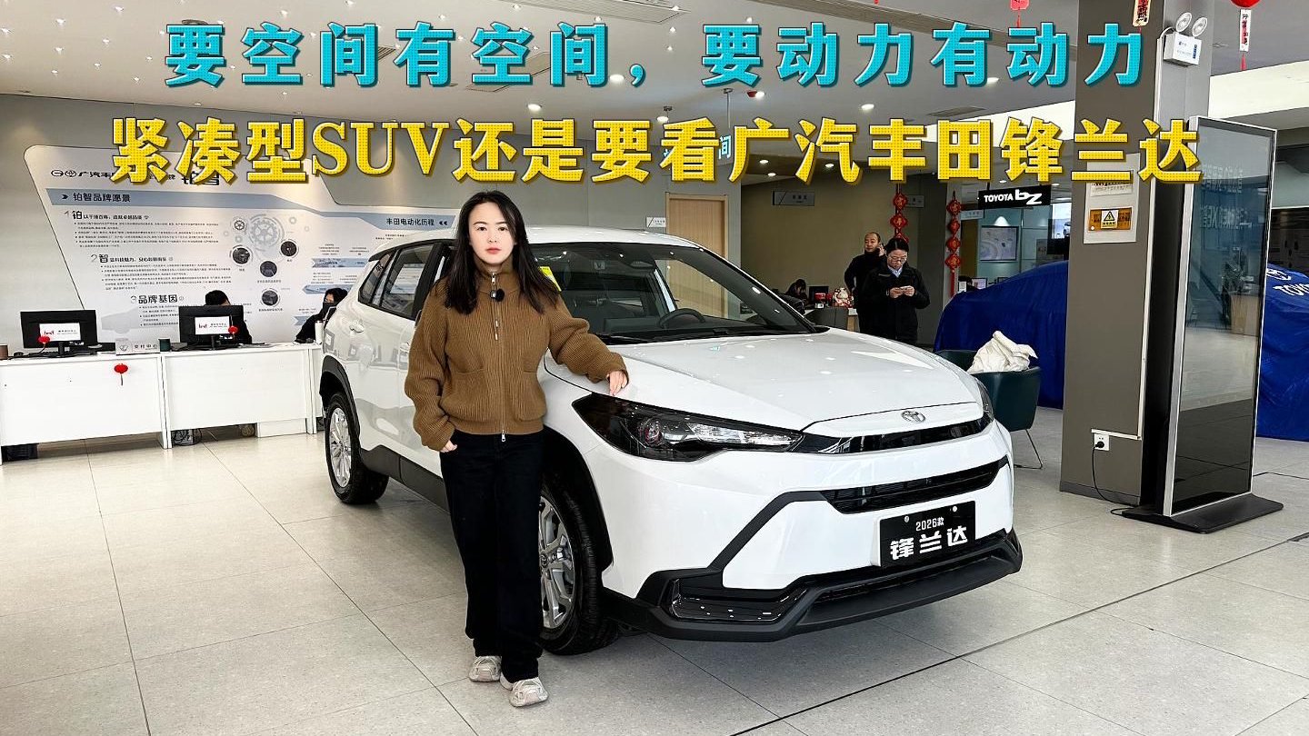 视频：要空间有空间，要动力有动力，买紧凑型SUV，还是要看丰田锋兰达