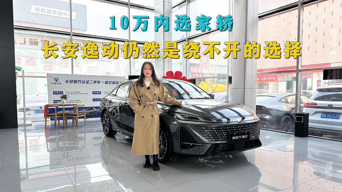 10万内选家轿，长安逸动仍然是绕不开的选择，比卡罗拉更值得入手