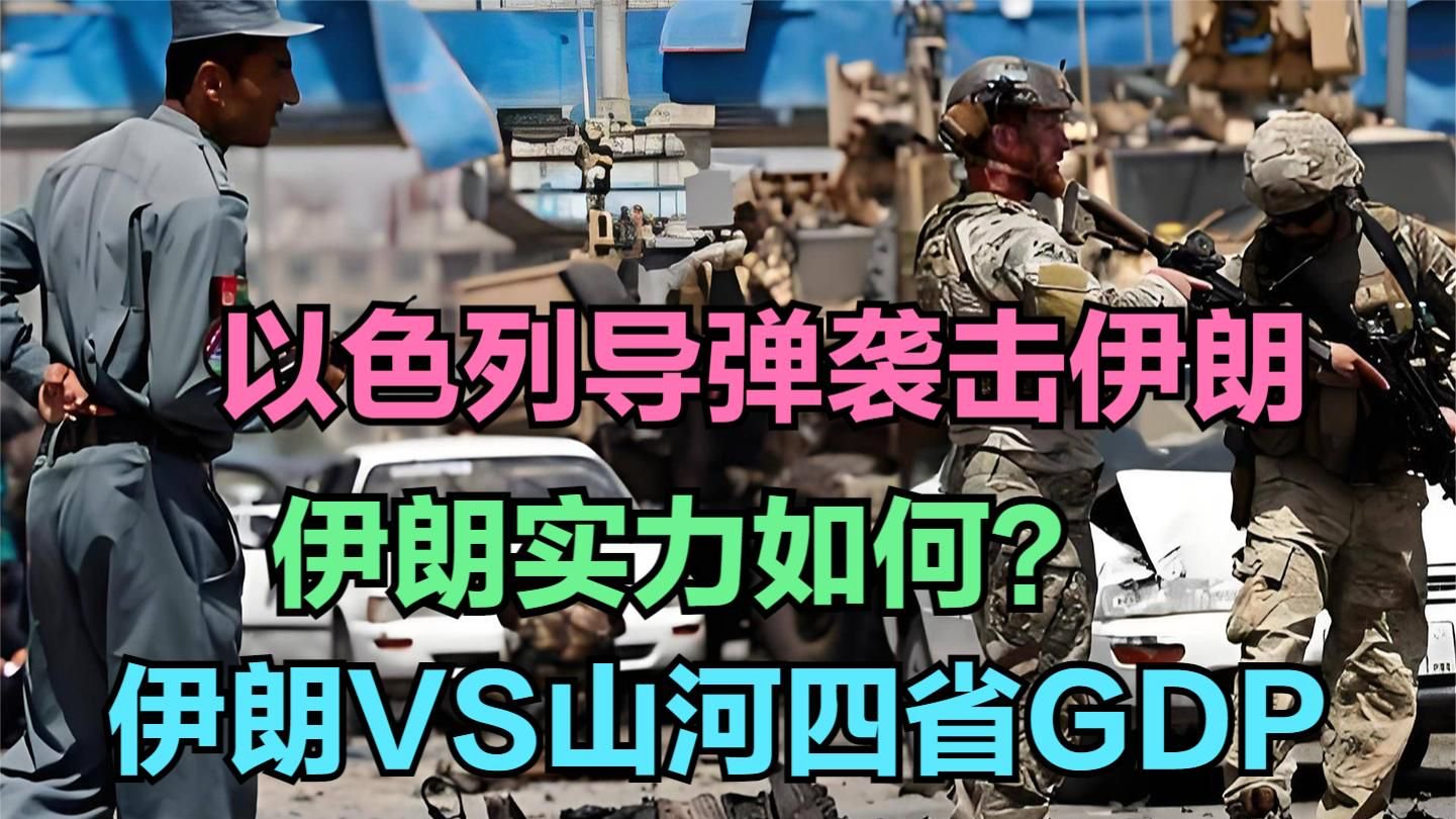 以色列对伊朗发动导弹袭击，伊朗实力如何？与山河四省GDP对比