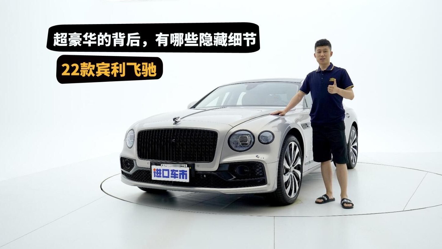 实拍22款宾利飞驰：内外有惊喜，奢华感不输劳斯莱斯