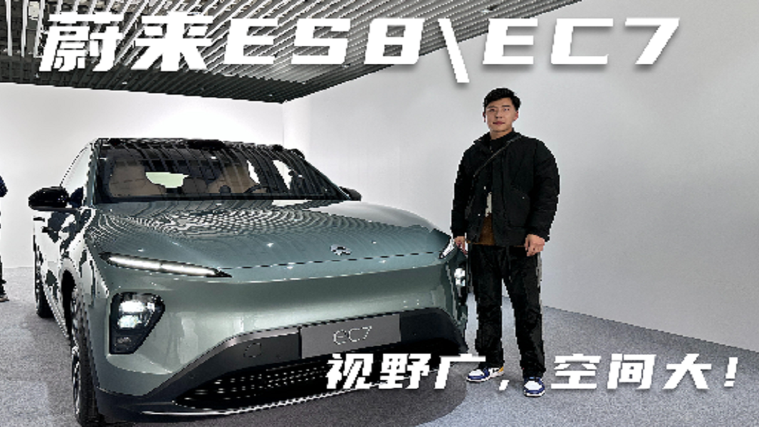 体验蔚来全新ES8/EC7 精致中透露着豪华感