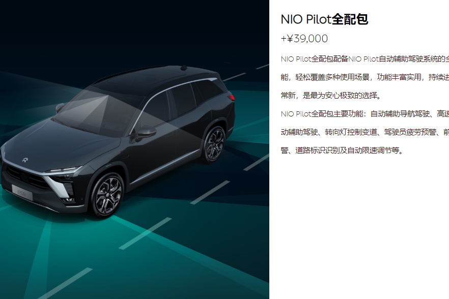 蔚来NIO Pilot新增两大功能 全新选装包上线 定价15000元