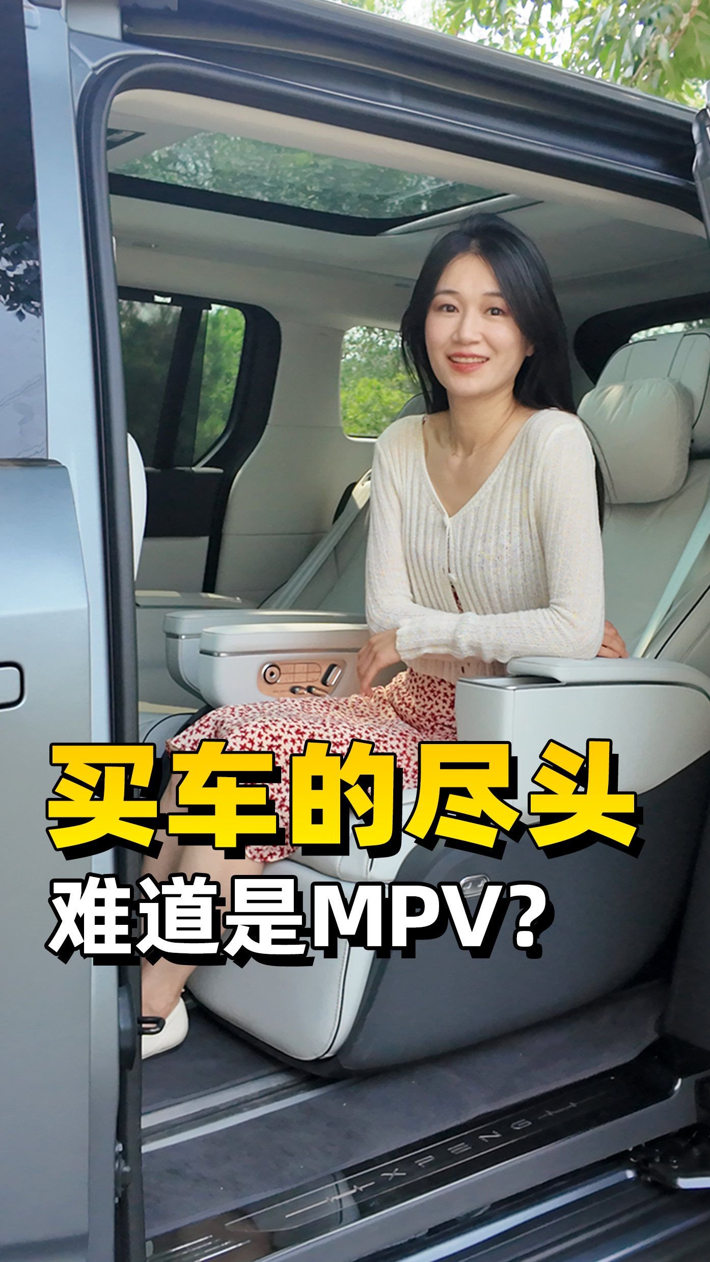 买车的尽头难道是MPV？