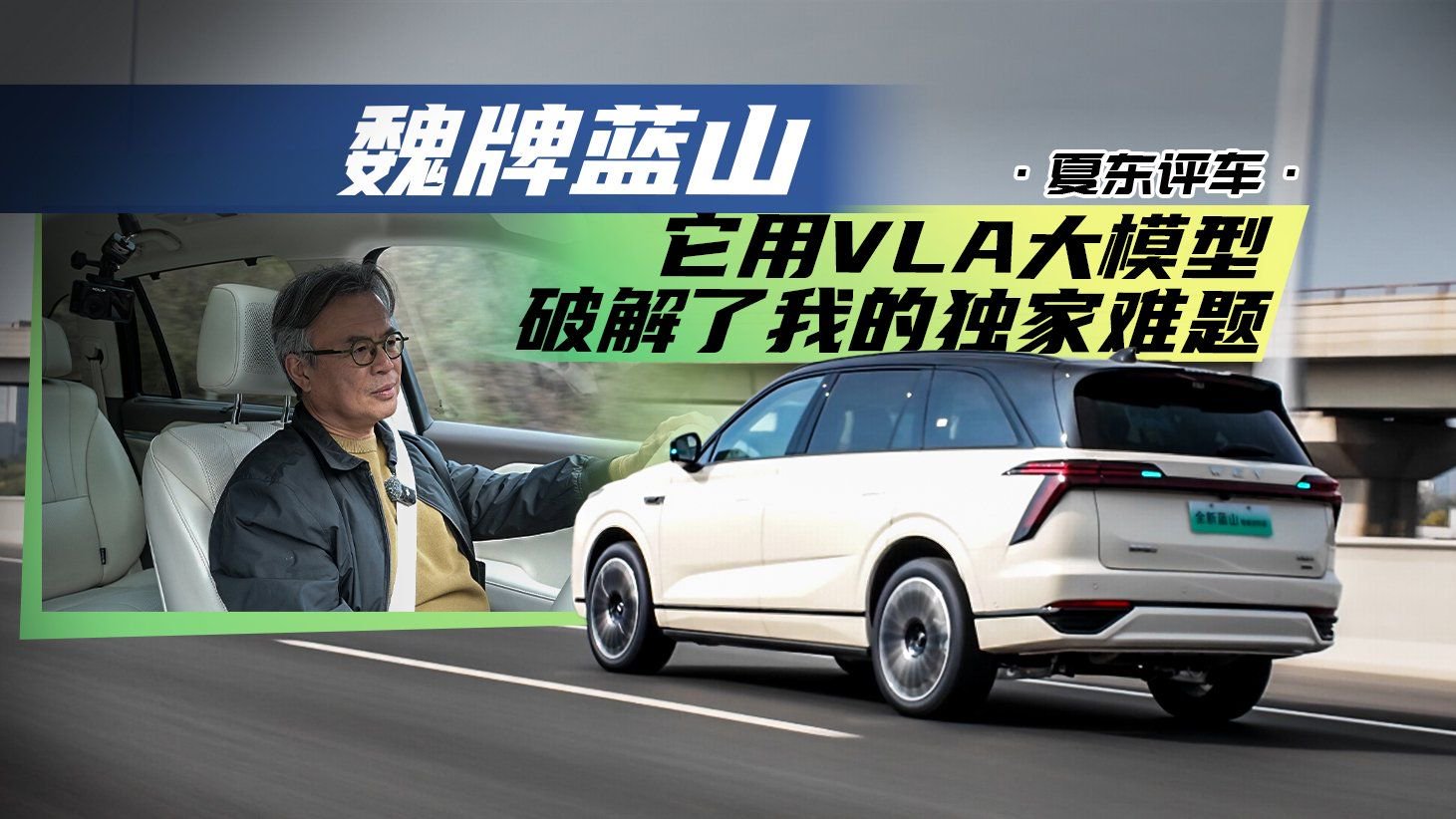 《夏东评车》魏牌蓝山，它用VLA大模型破解了我的独家难题