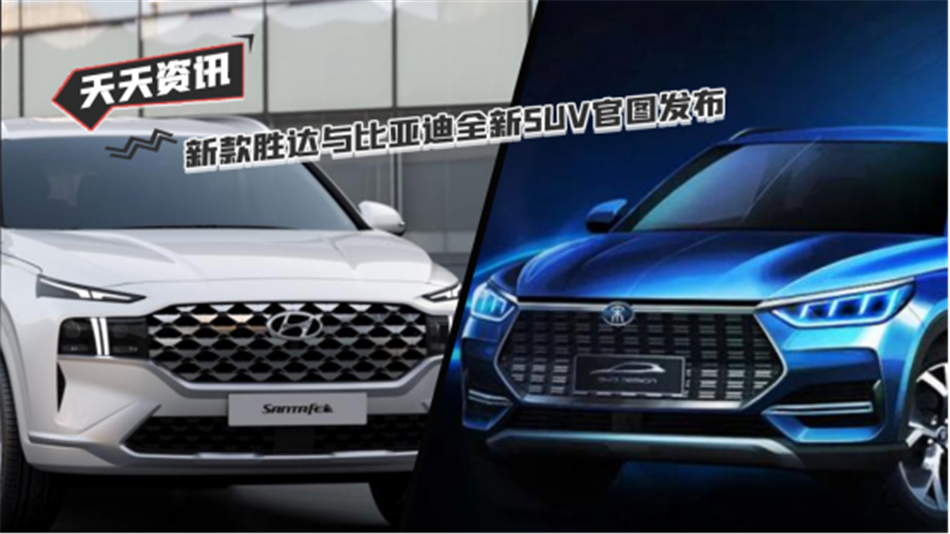 【天天资讯】新款胜达和比亚迪全新SUV官图