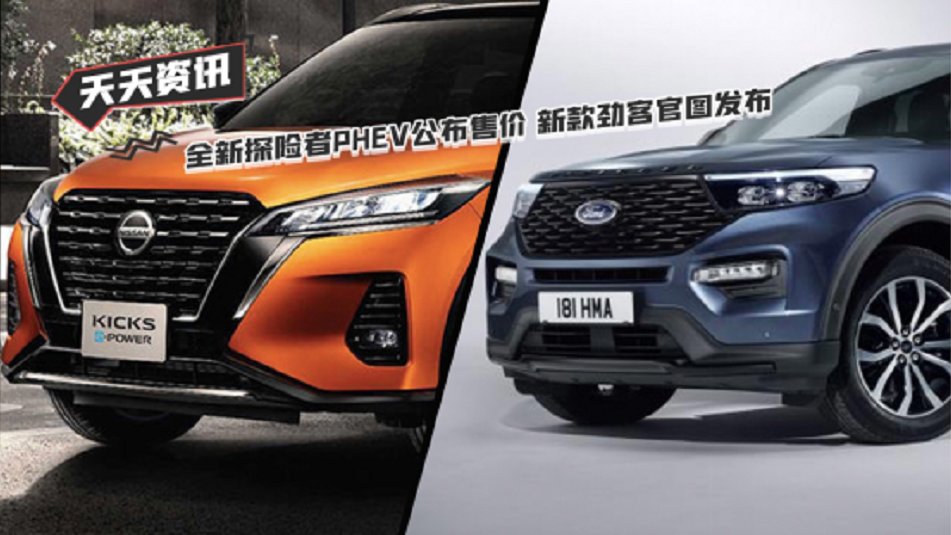 【天天资讯】全新探险者PHEV公布售价 新款劲客官图发布