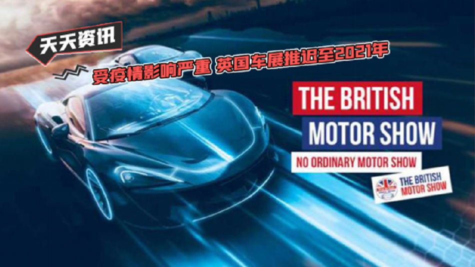 【天天资讯】受疫情影响严重 英国车展推迟至2021年