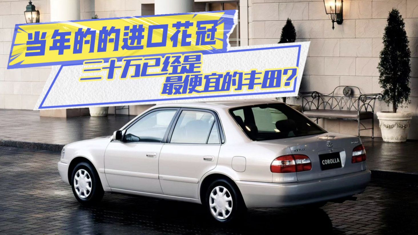 视频：当年的的进口花冠，三十万已经是最便宜的丰田？