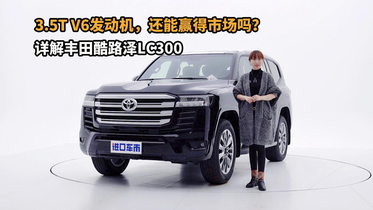 换装3.5T发动机，全新TNGA平台，丰田酷路泽LC300产品力解析