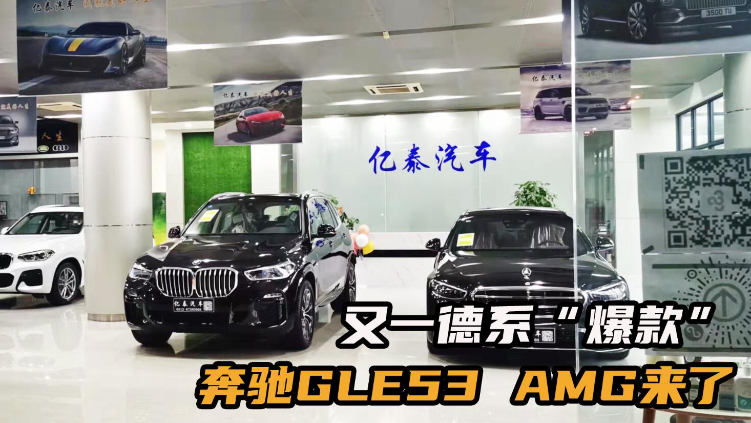 探访苏州进口车展厅，墨版奔驰GLE53 AMG实拍鉴赏